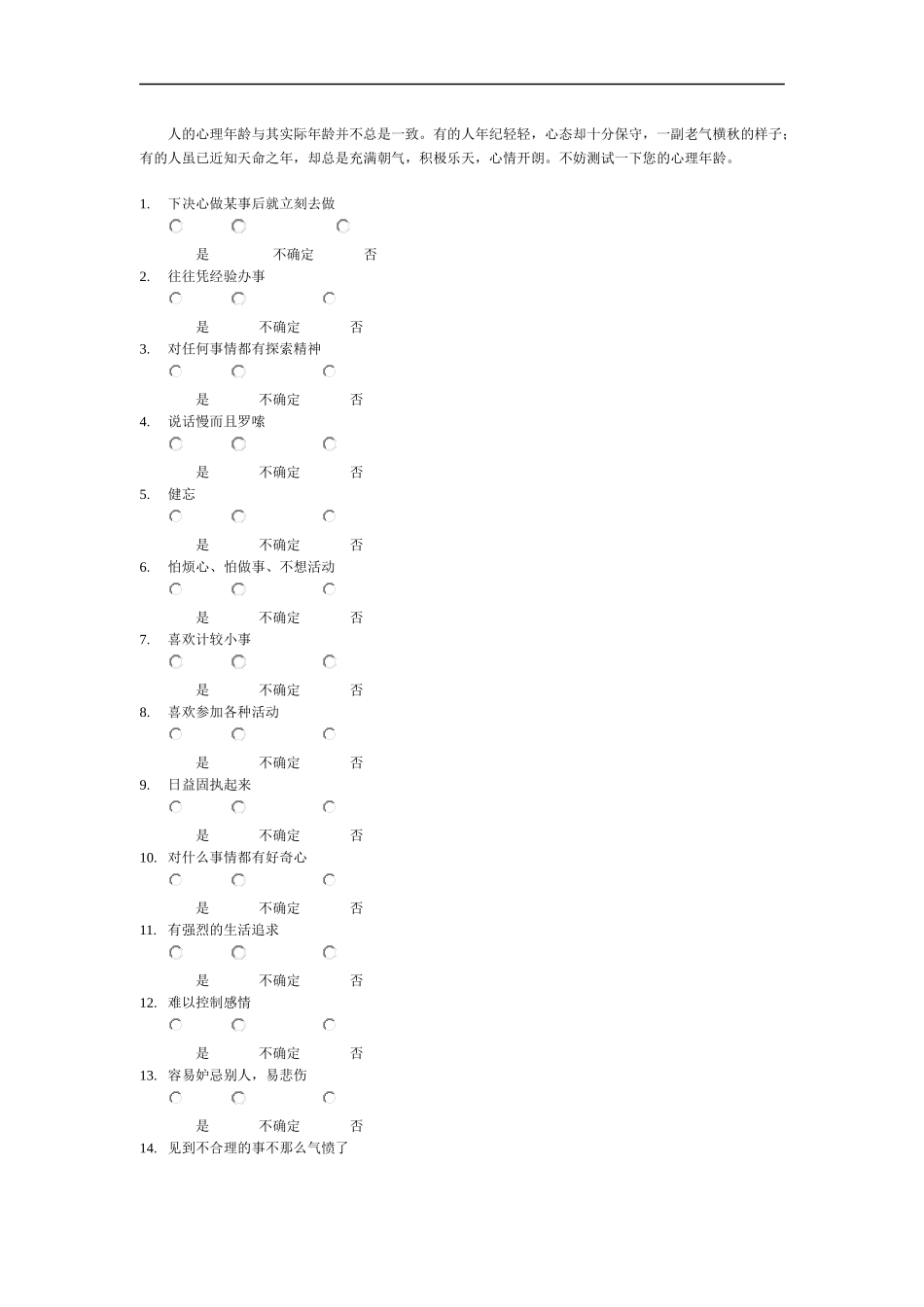 人力资源心理年龄测评.docx_第2页