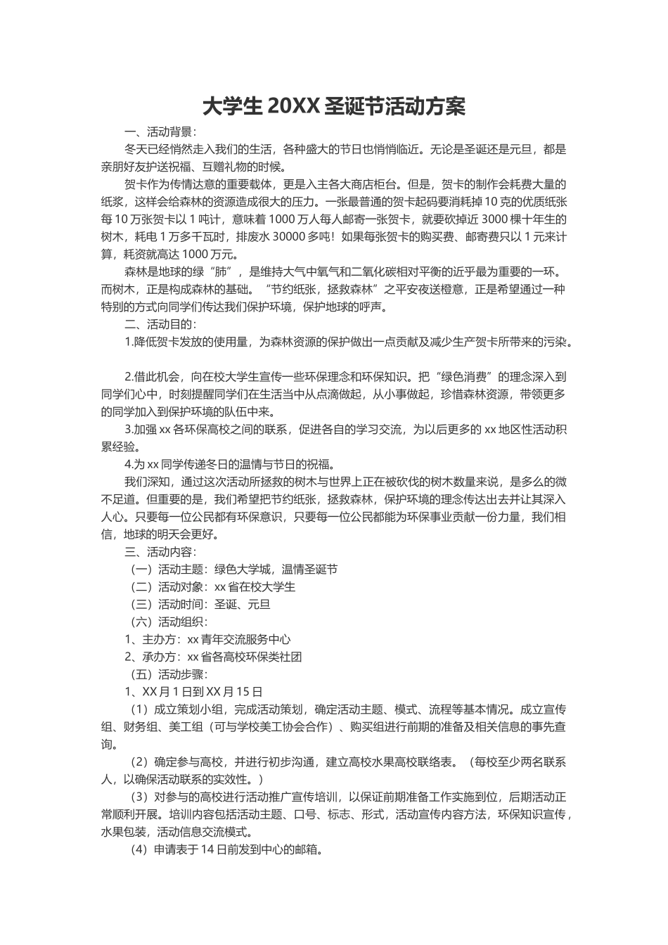 大学生20XX圣诞节活动方案.docx_第2页
