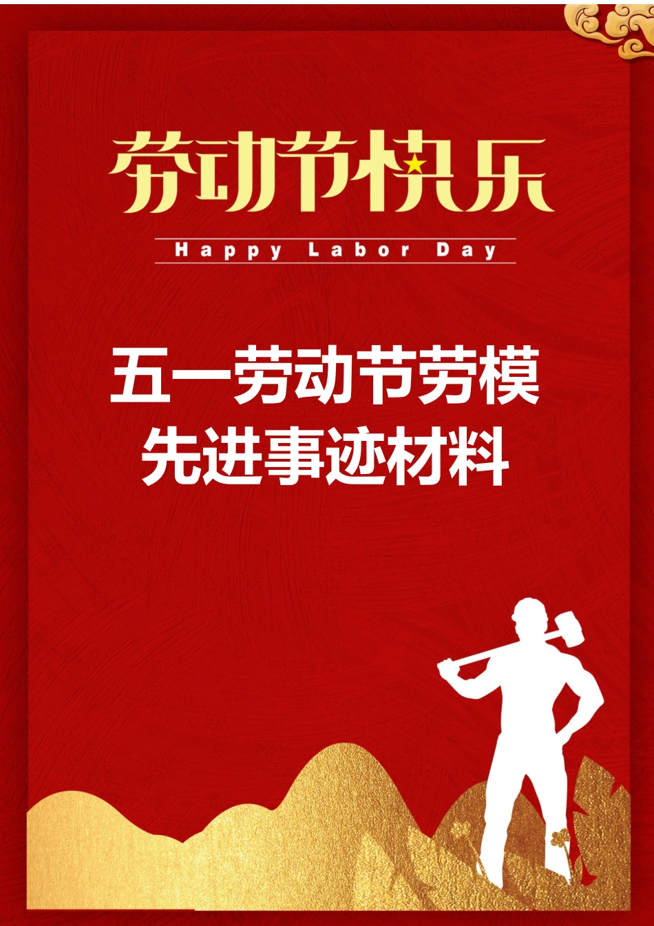 五一劳动节劳模先进事迹材料.docx_第1页