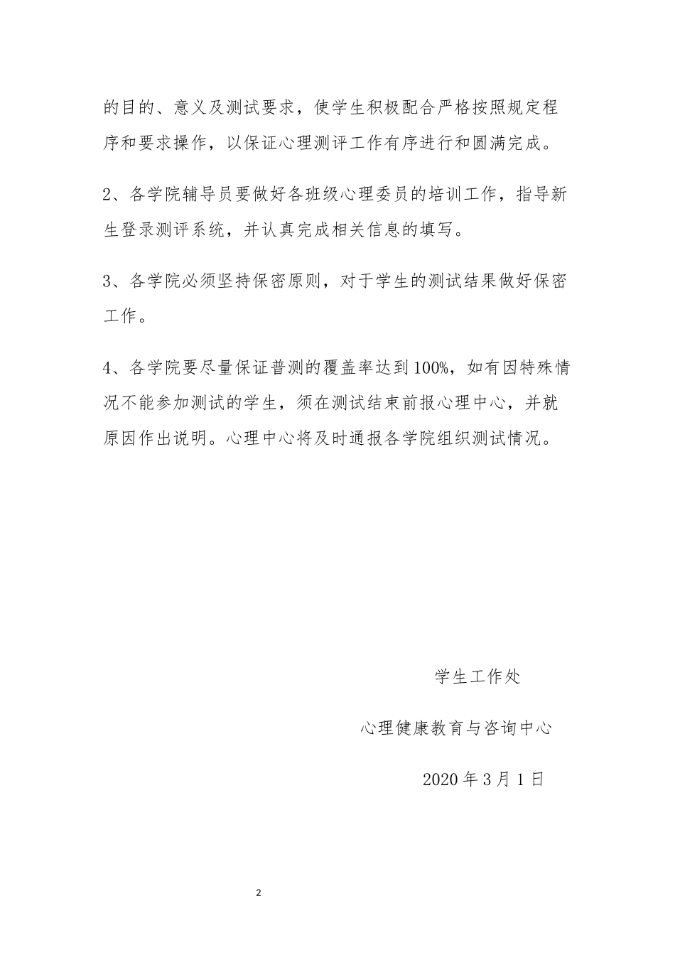 关于做好疫后学生心理健康普测工作的通知.docx_第2页