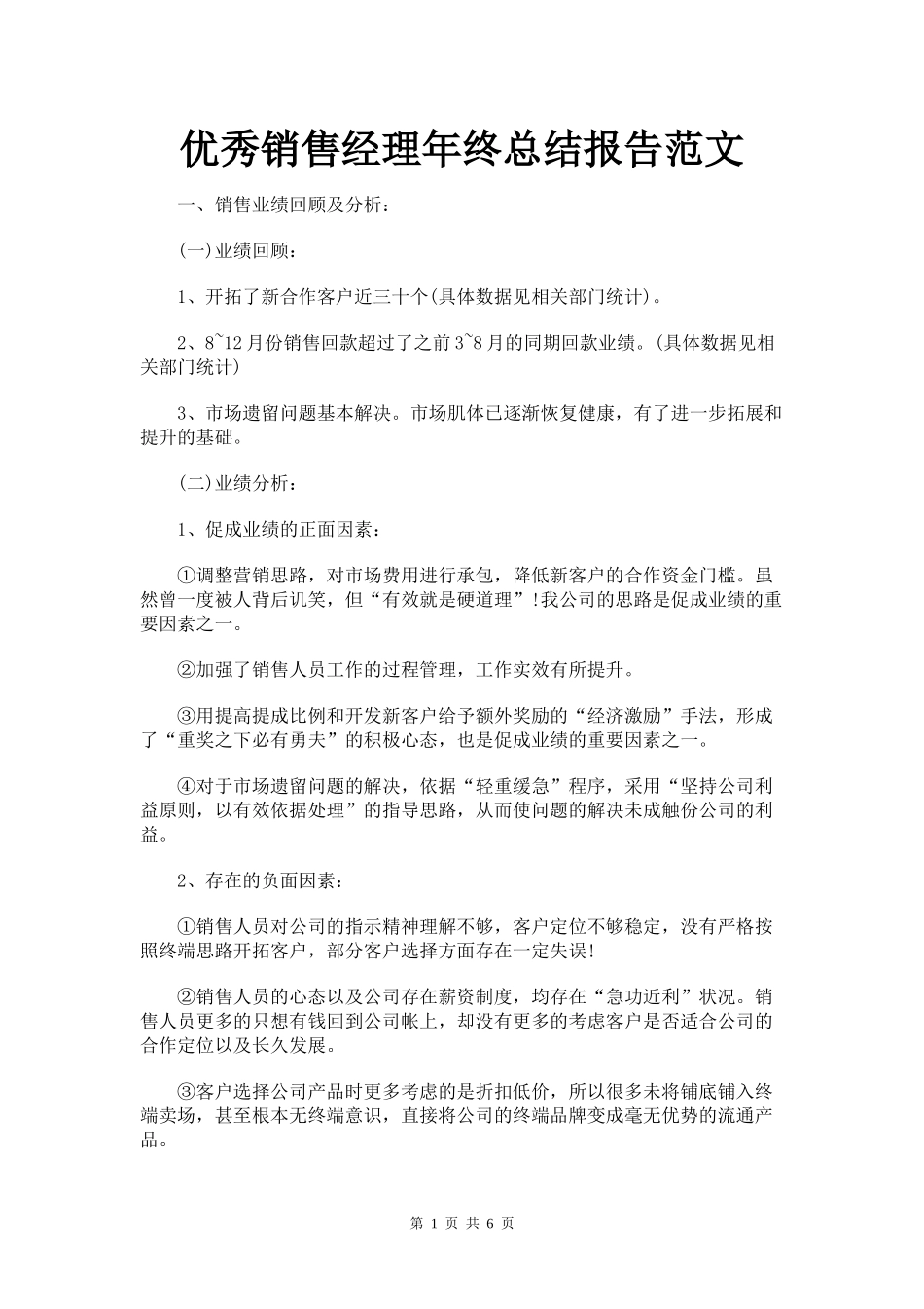 优秀销售经理年终总结报告范文.docx_第1页