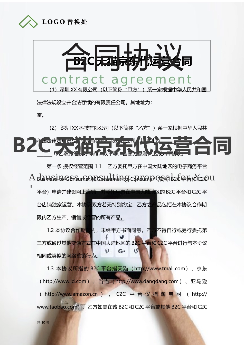 B2C天猫京东代运营合同.docx_第1页