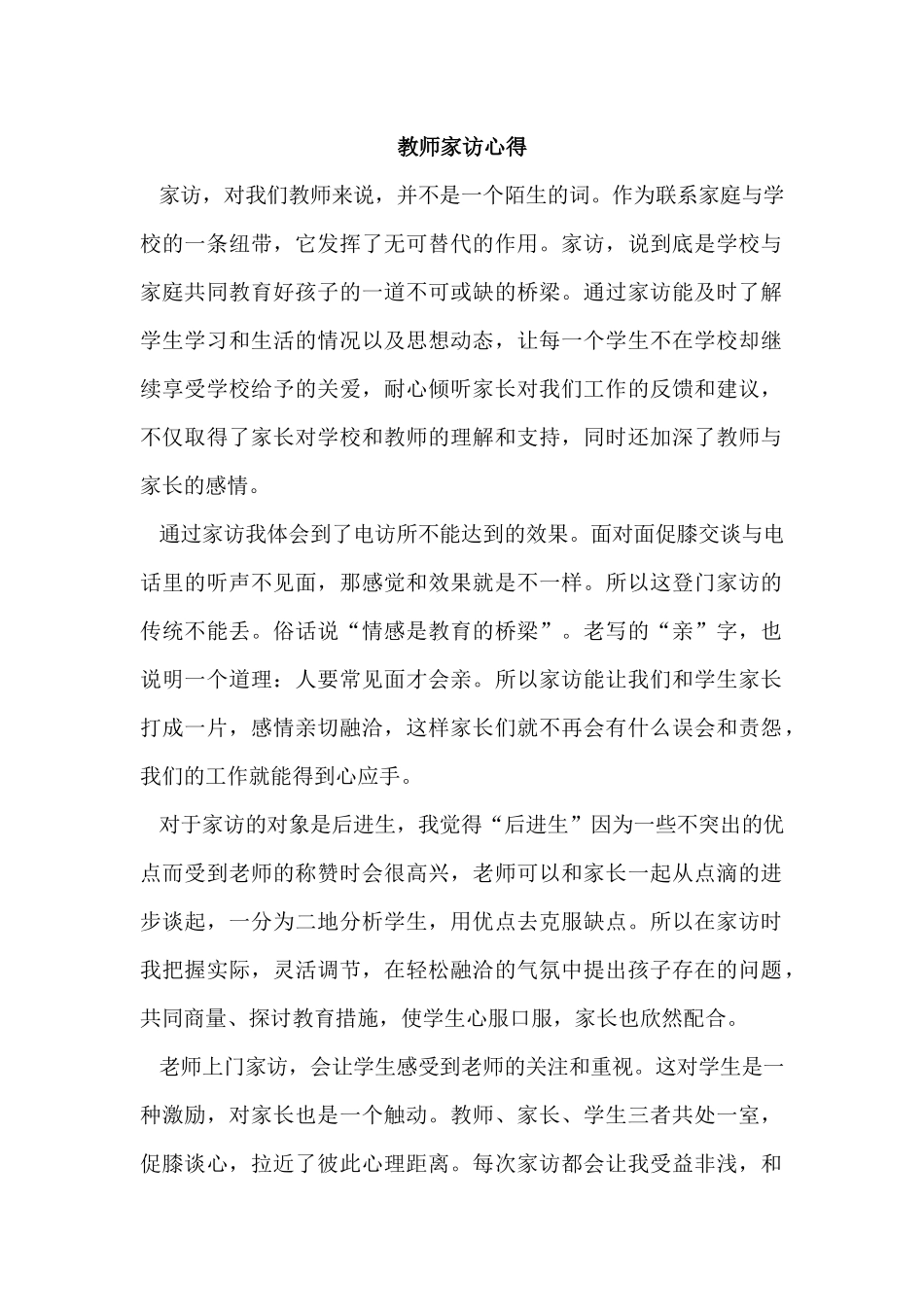 教师家访心得.docx_第1页