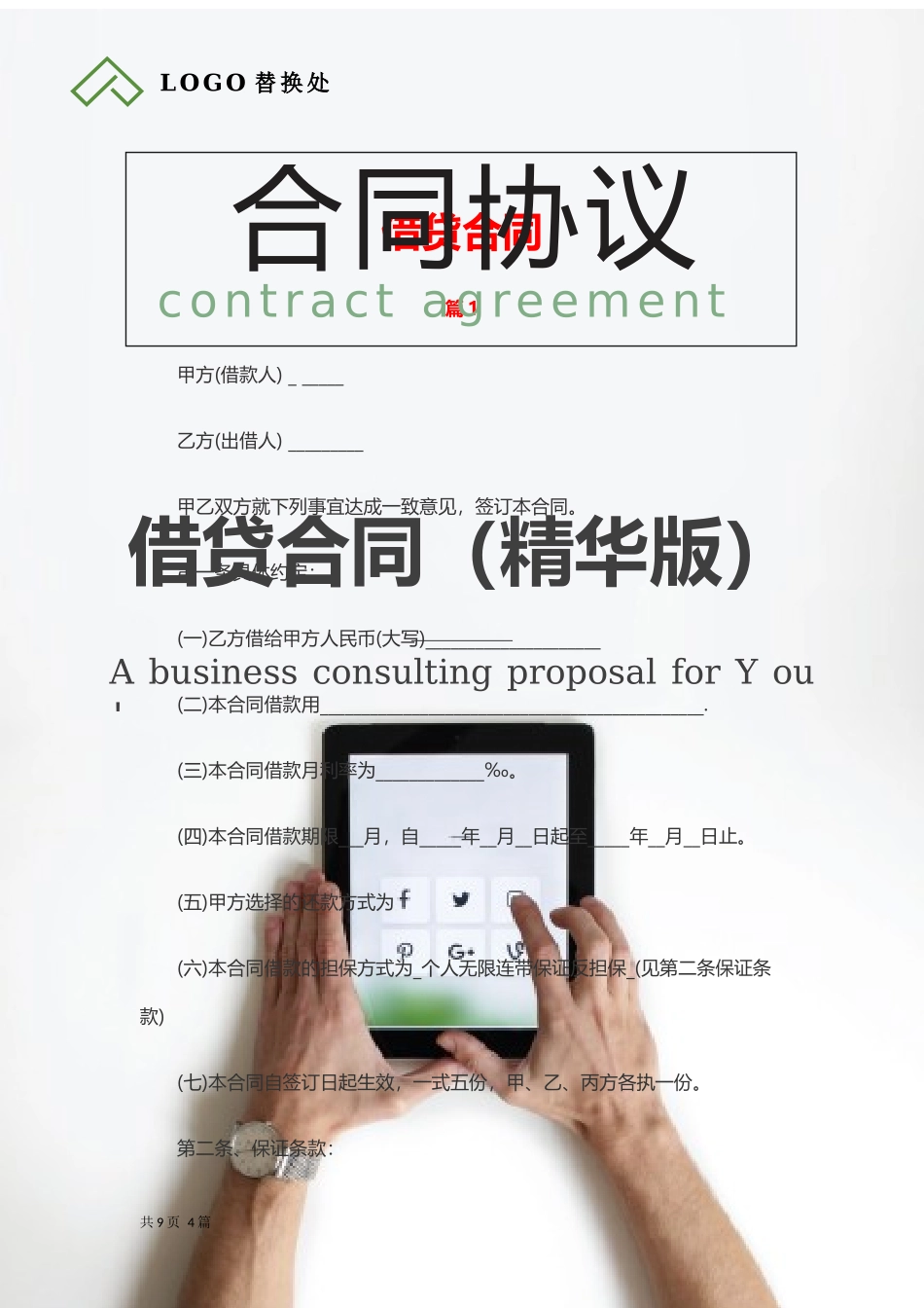 借贷合同（精华版）.docx_第1页