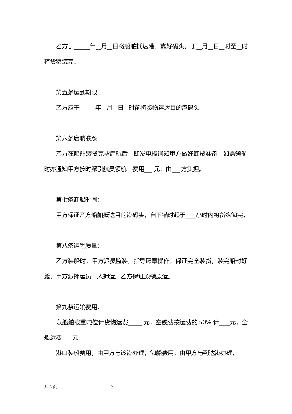 货船运输合同.docx_第2页