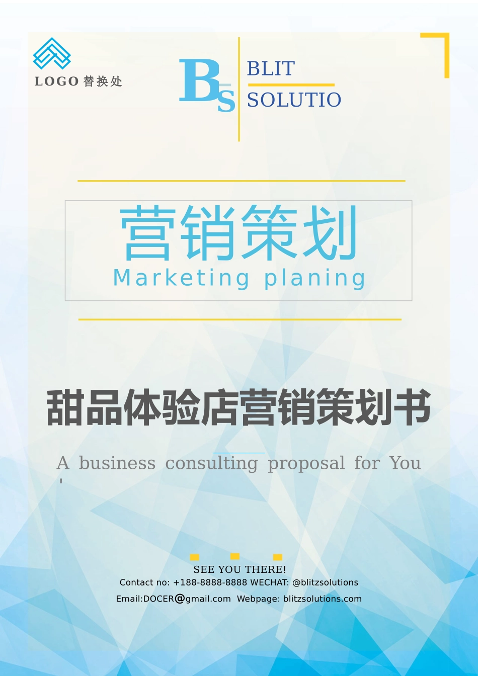 甜品体验店营销策划书.docx_第1页