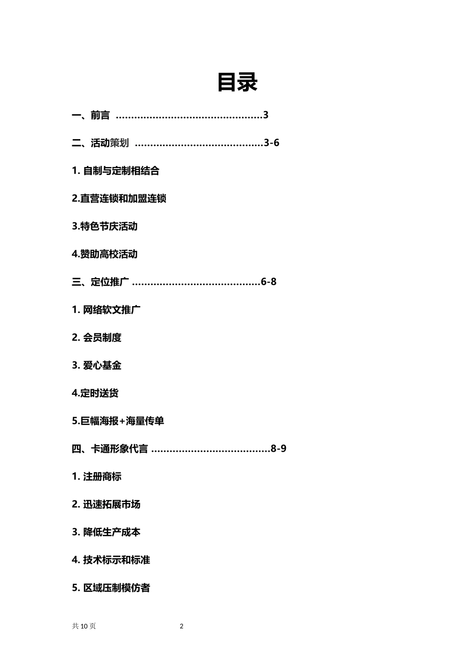 甜品体验店营销策划书.docx_第2页