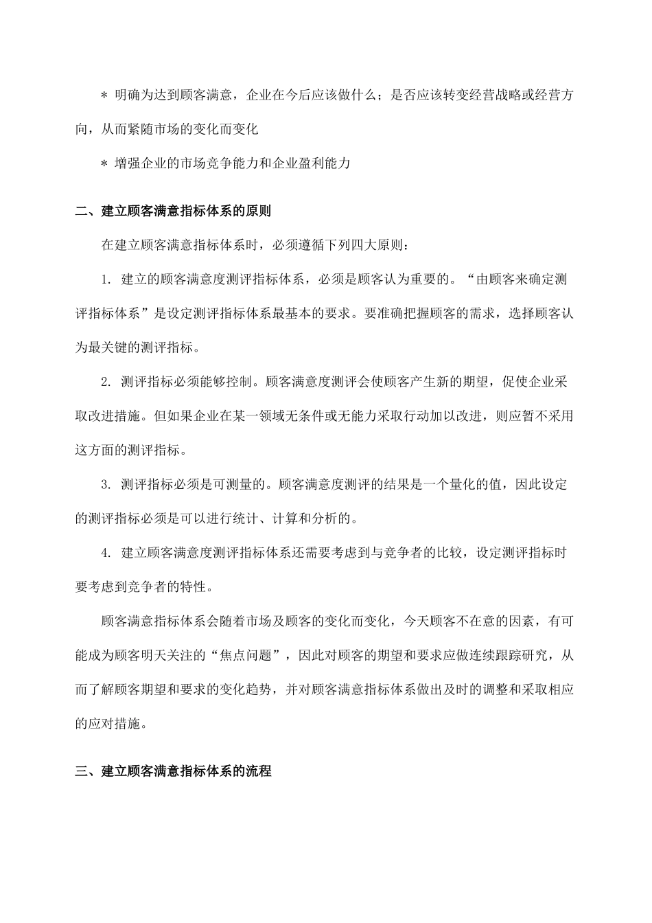 顾客满意度测评指标体系的建立.docx_第2页