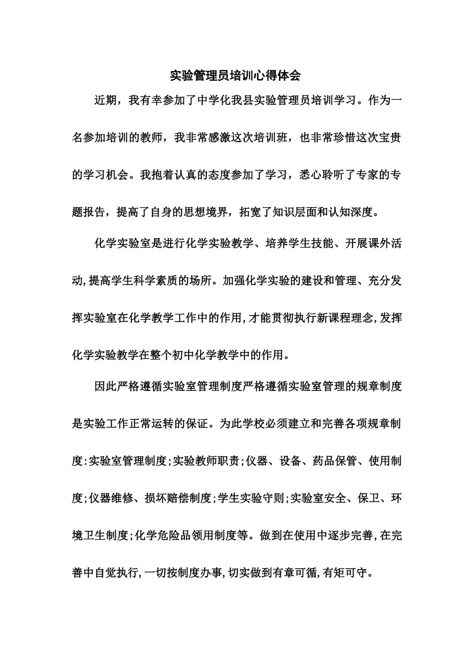 实验管理员培训心得体会.docx_第1页