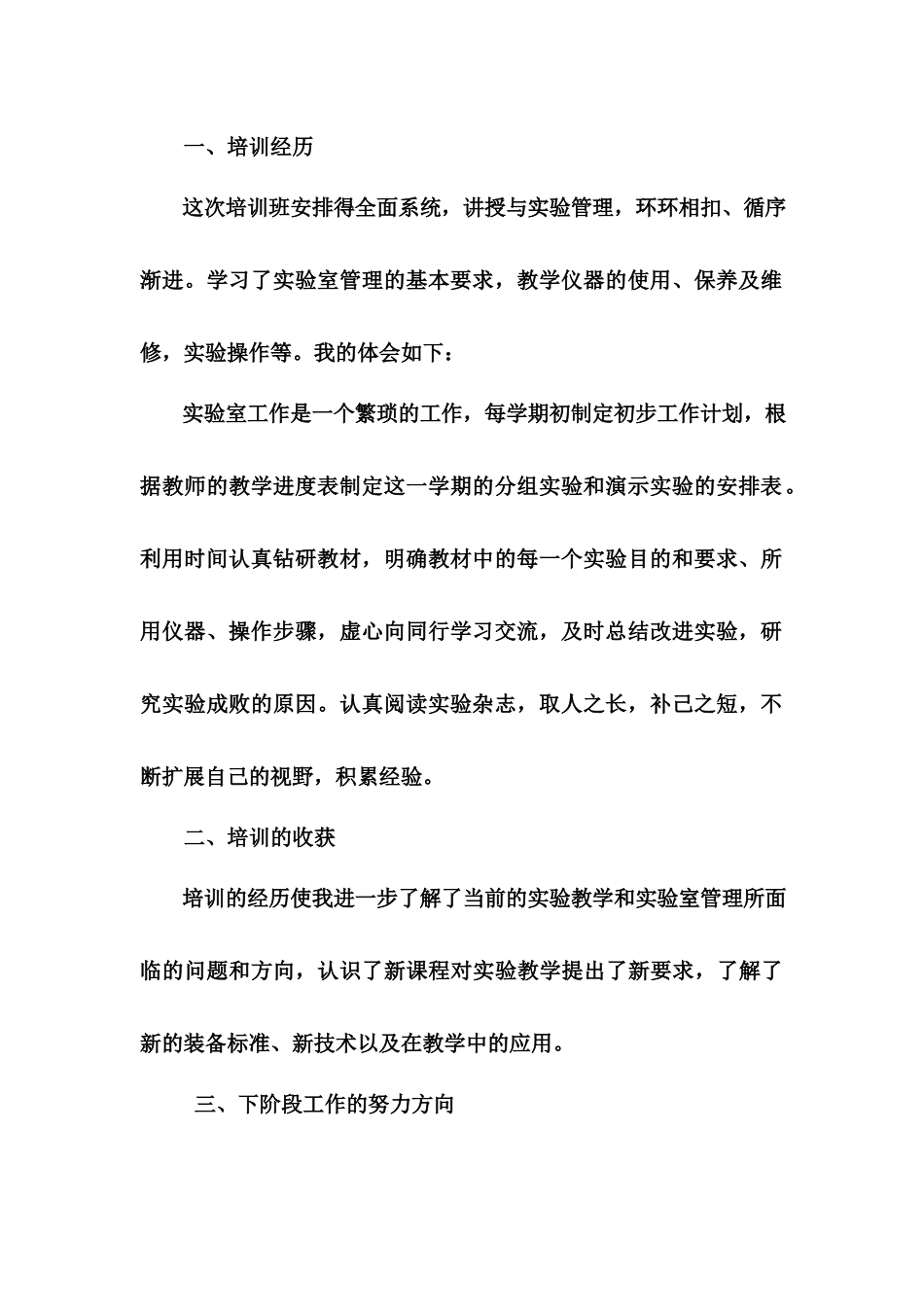 实验管理员培训心得体会.docx_第2页