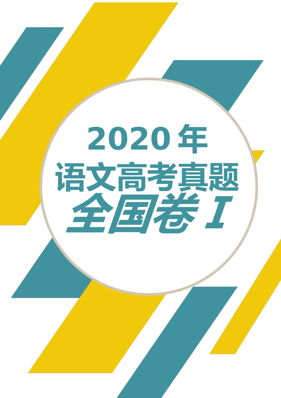 2020年语文高考真题(含答案)全国卷1.docx_第1页
