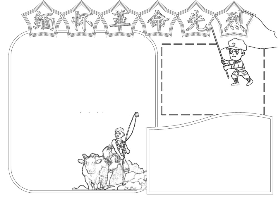缅怀革命先烈手抄报小报.docx_第3页