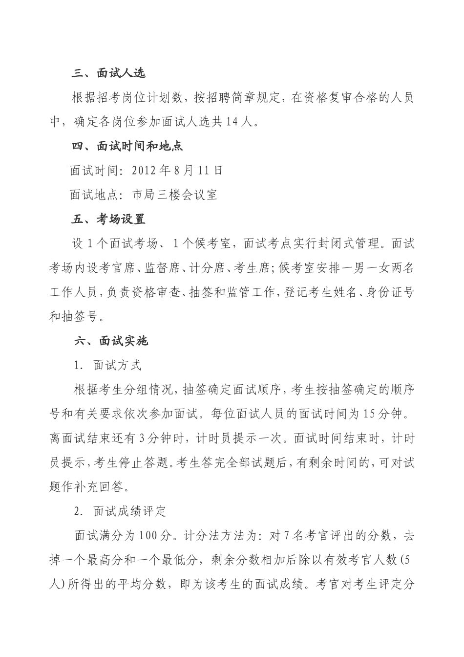 事业单位公开招聘人员面试工作方案.doc_第2页