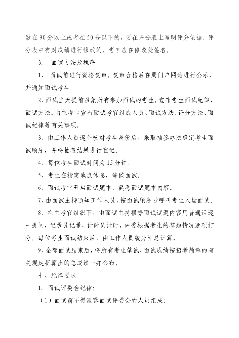 事业单位公开招聘人员面试工作方案.doc_第3页