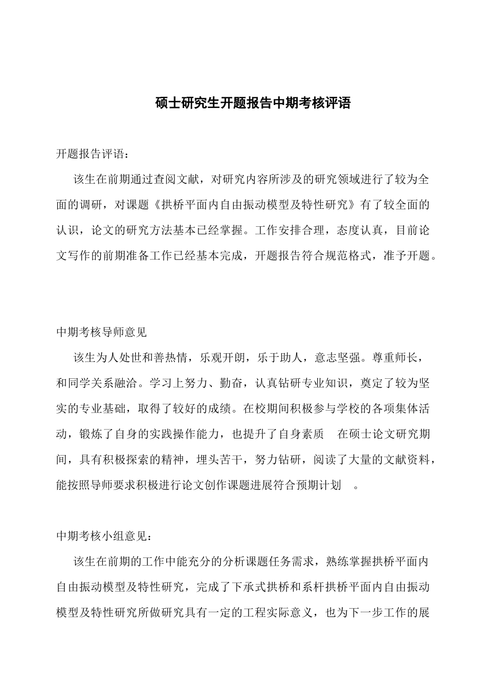 硕士研究生开题报告中期考核评语.docx_第1页