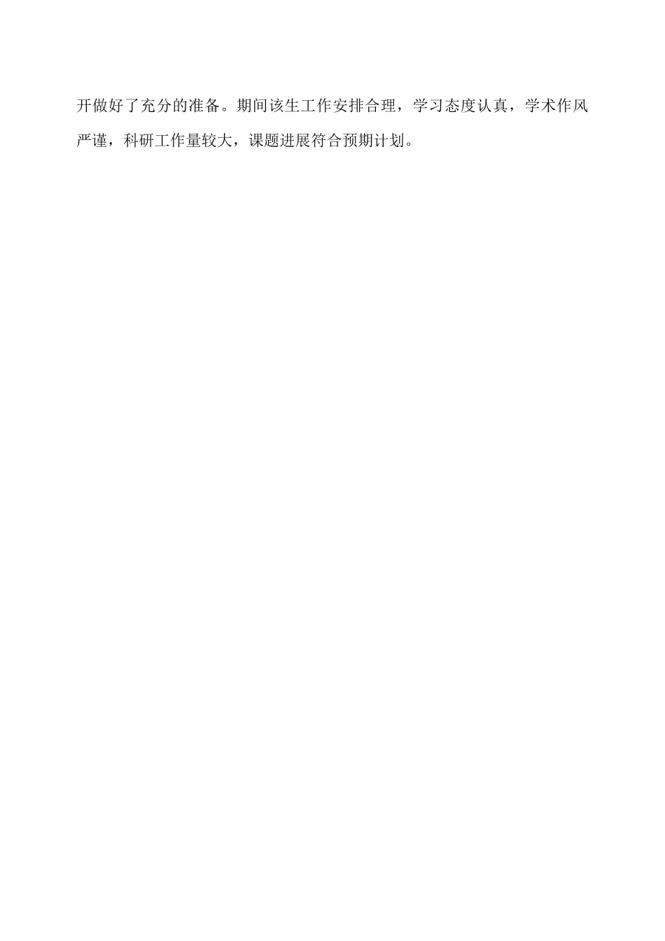 硕士研究生开题报告中期考核评语.docx_第2页