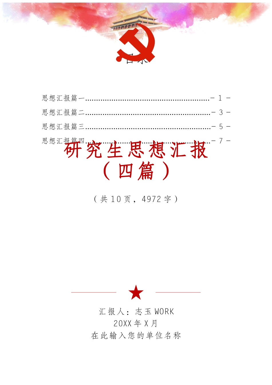 研究生思想汇报（四篇）.docx_第1页