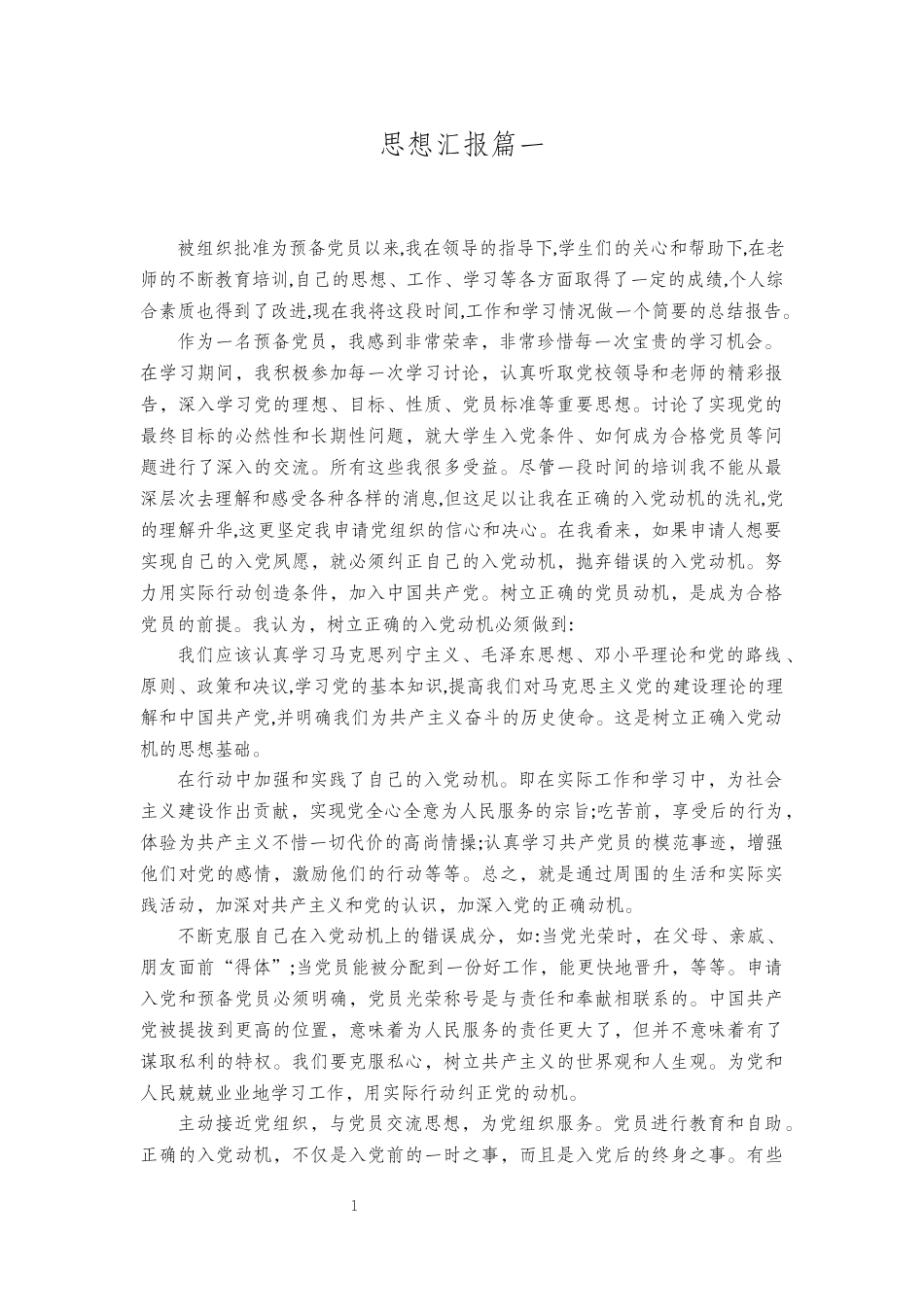研究生思想汇报（四篇）.docx_第2页
