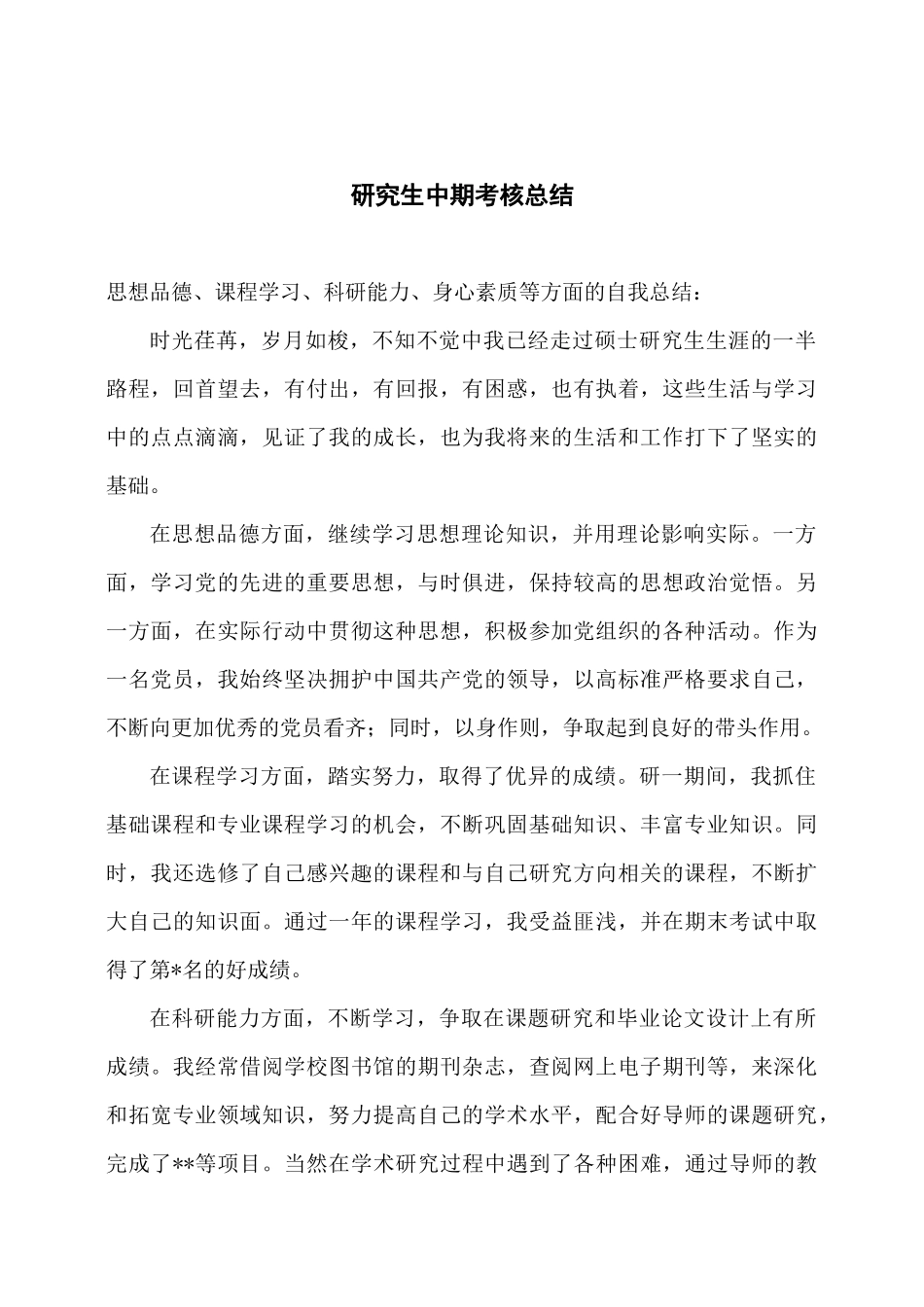 研究生中期考核总结1.docx_第1页
