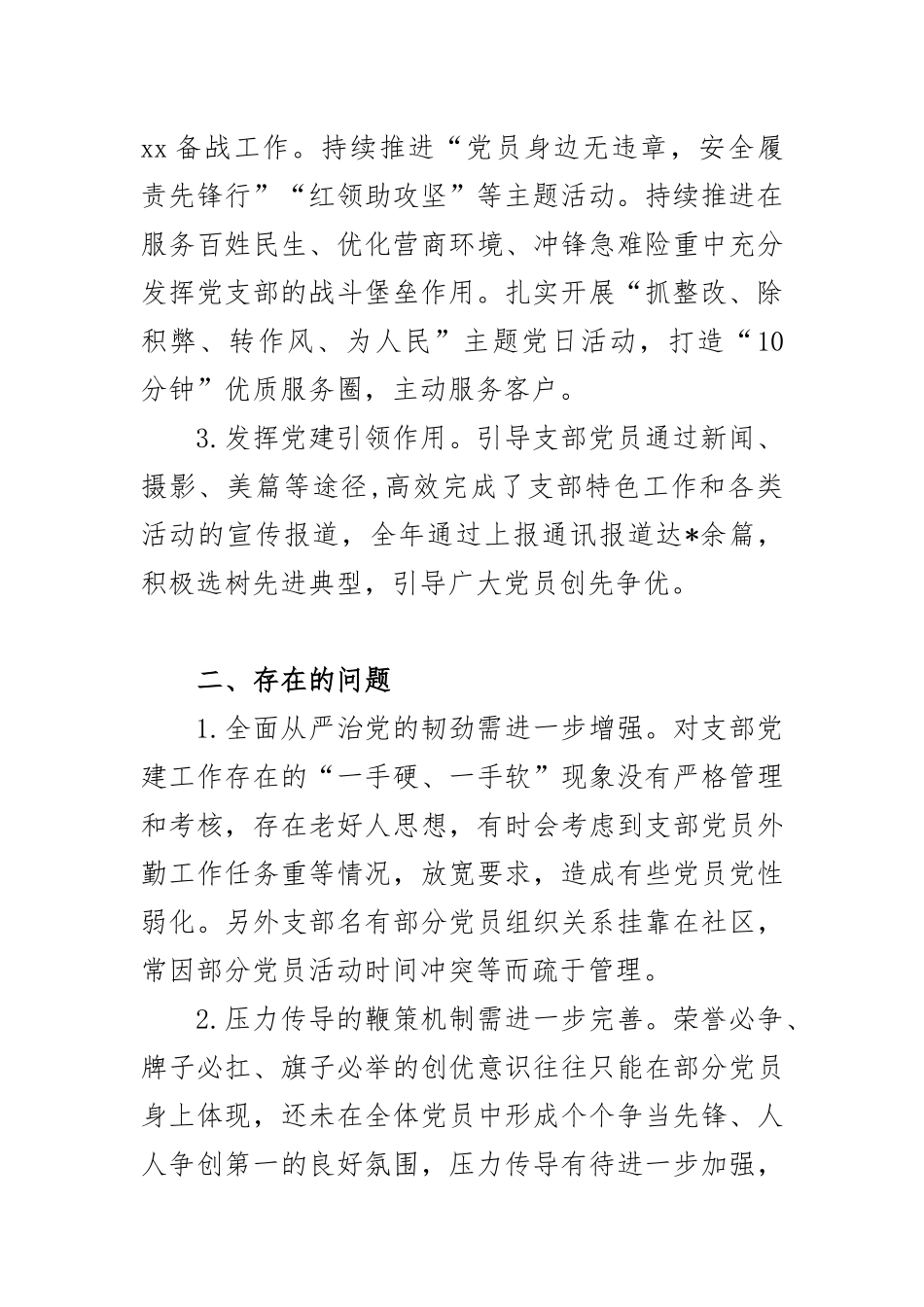 xx党支部20XX年度工作总结.docx_第2页
