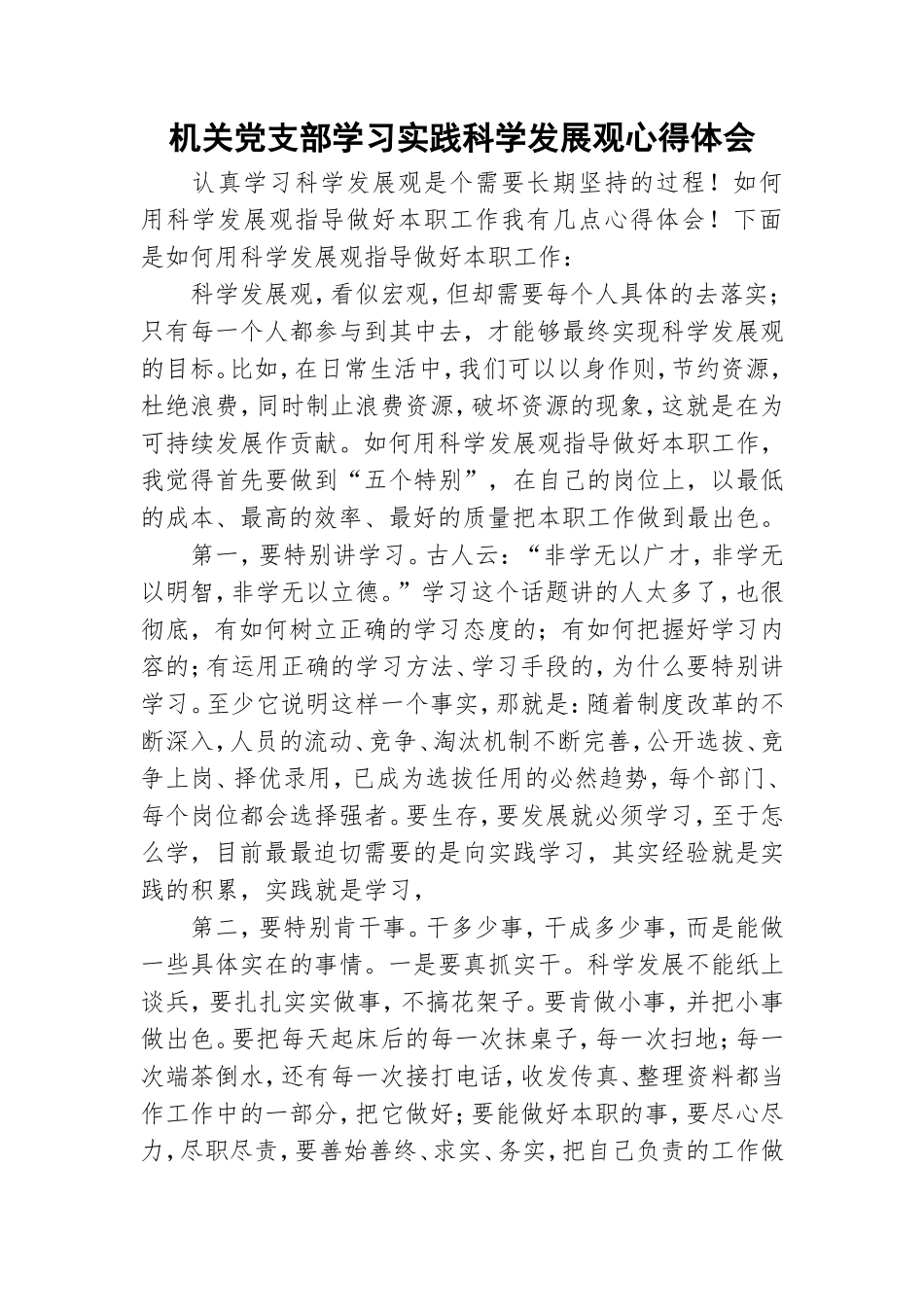 机关党支部学习实践科学发展观心得体会.doc_第1页