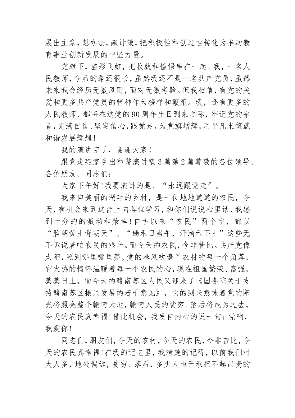 跟党走建家乡出和谐演讲稿3篇.doc_第3页