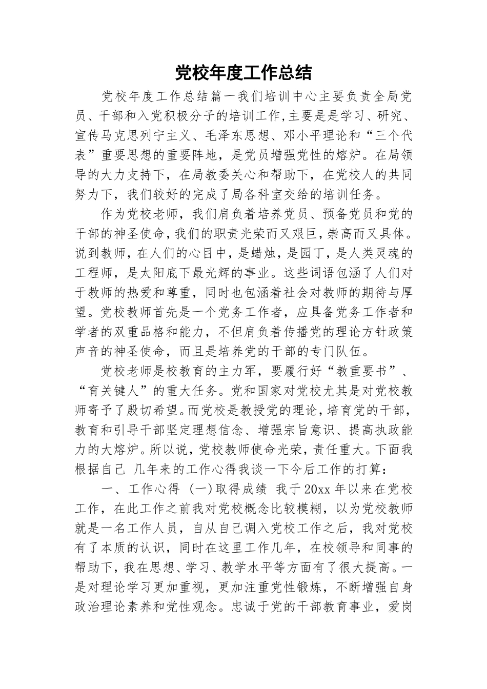 党校年度工作总结.doc_第1页