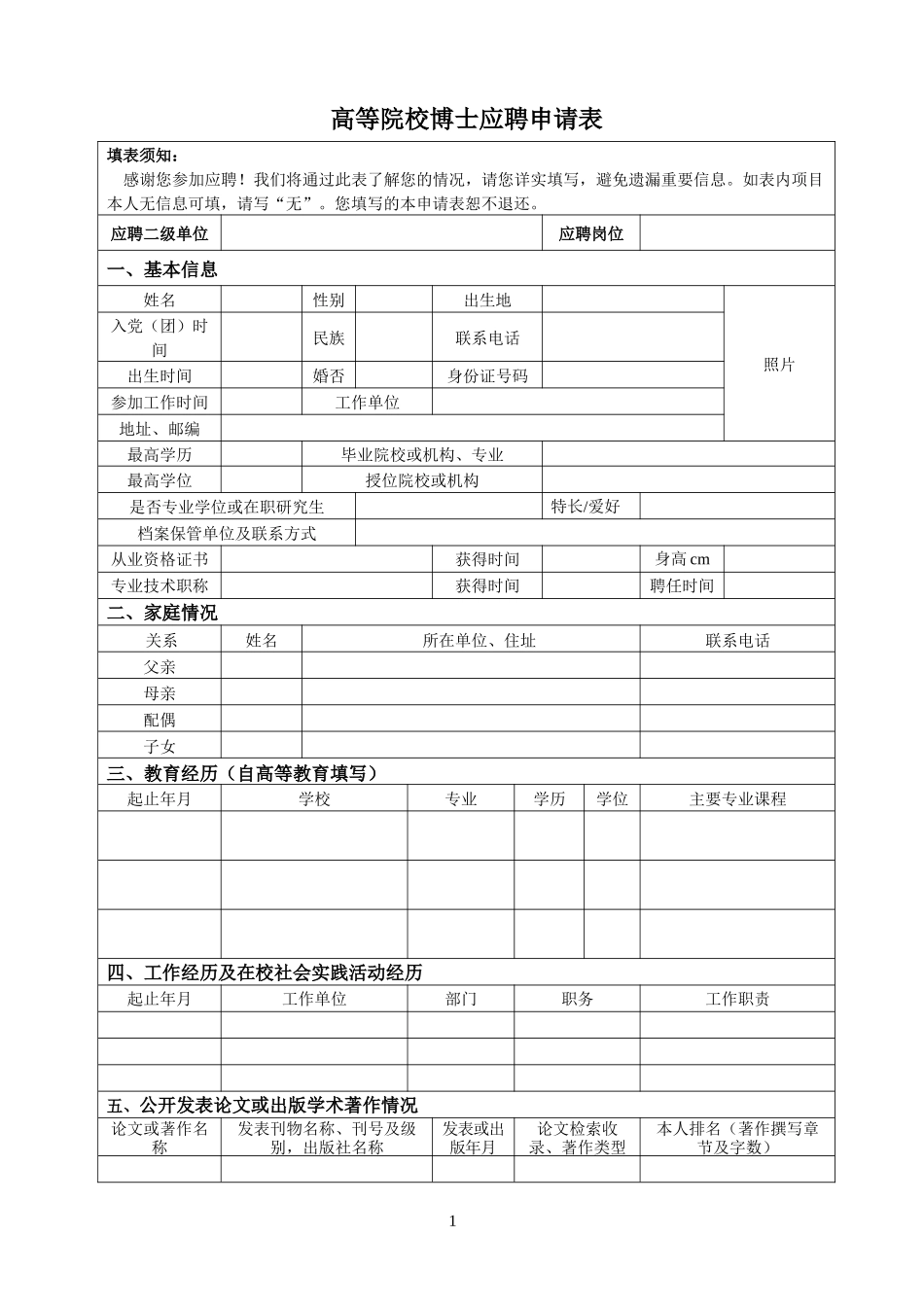 高等院校博士应聘申请表.docx_第1页