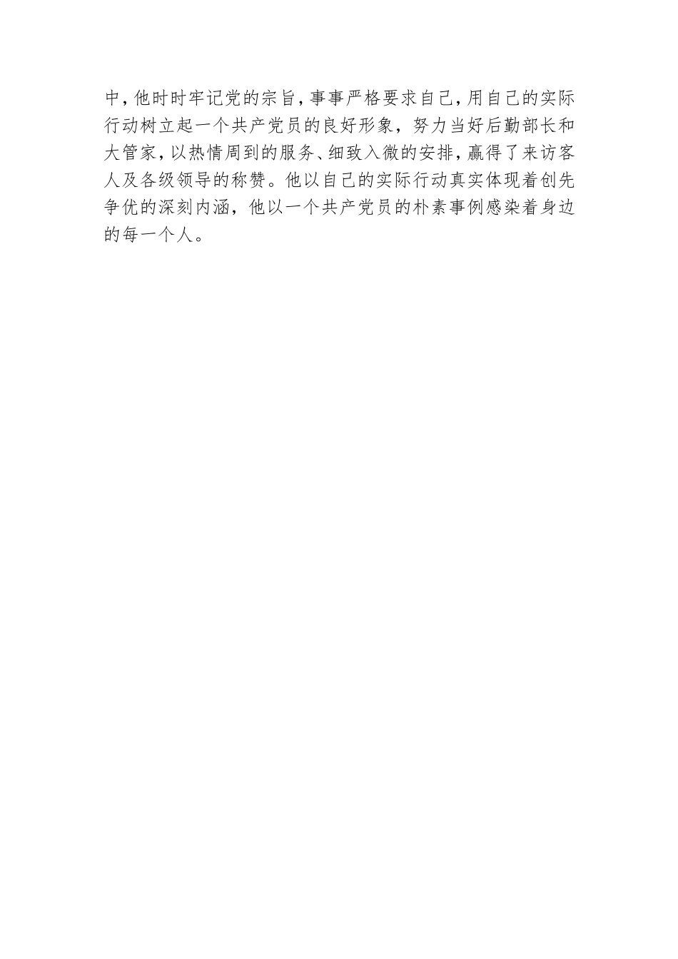 机关后勤党员干部年度个人先进事迹材料.doc_第3页