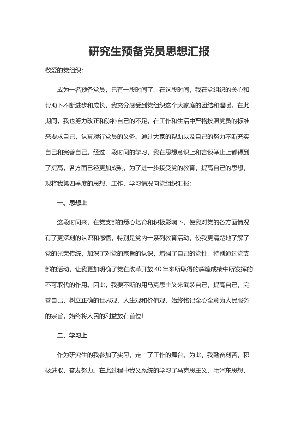 研究生预备党员思想汇报.docx_第1页