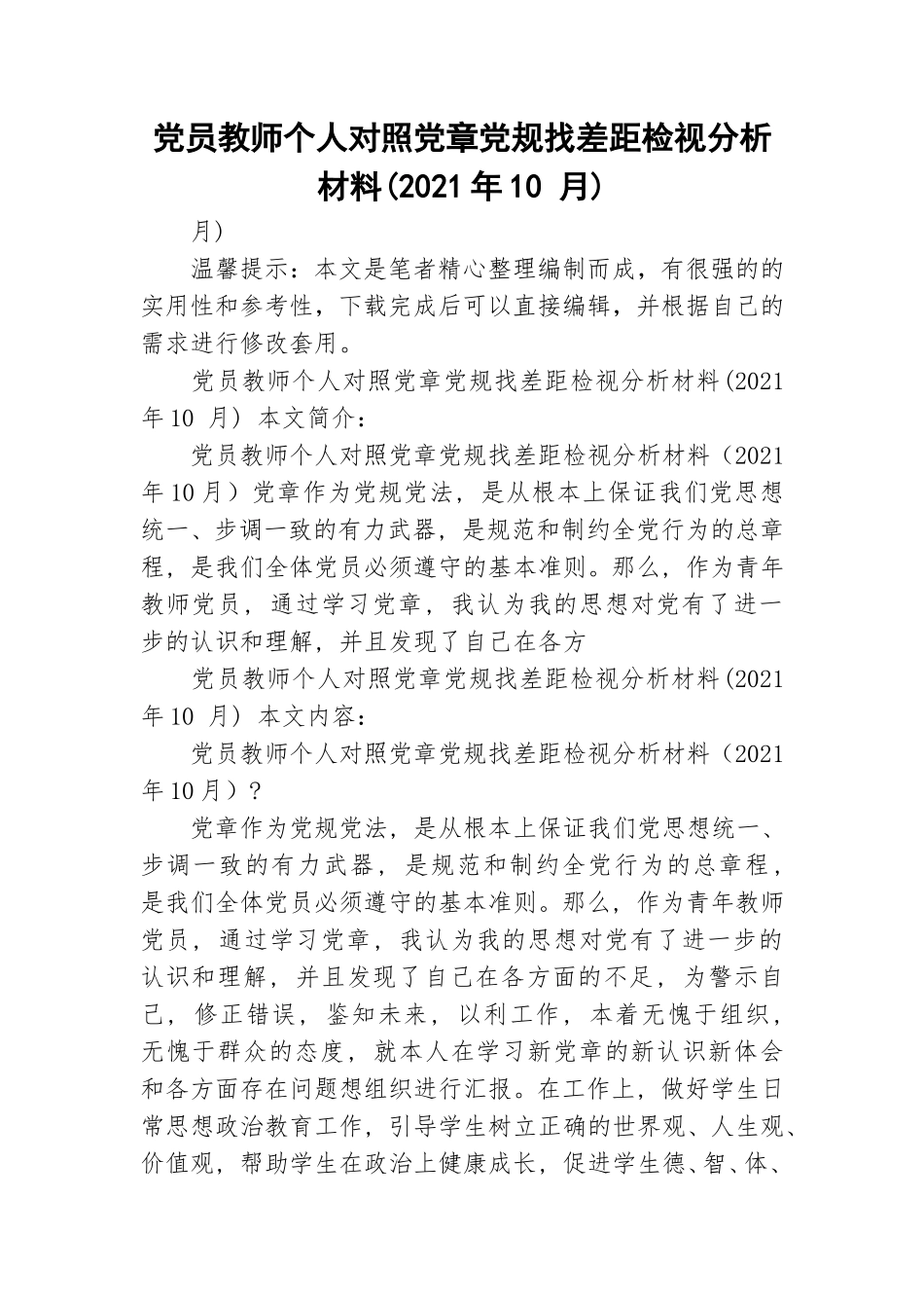 党员教师个人对照党章党规找差距检视分析材料(2021年10 月).doc_第1页
