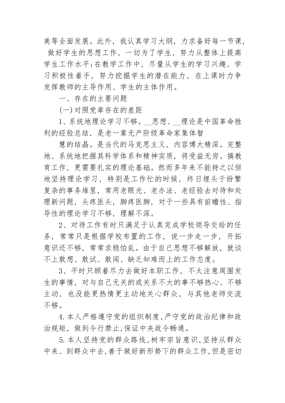 党员教师个人对照党章党规找差距检视分析材料(2021年10 月).doc_第2页