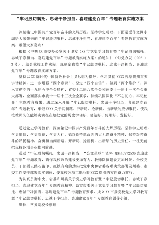 “牢记殷切嘱托、忠诚干净担当、喜迎建党百年”专题教育实施方案.docx