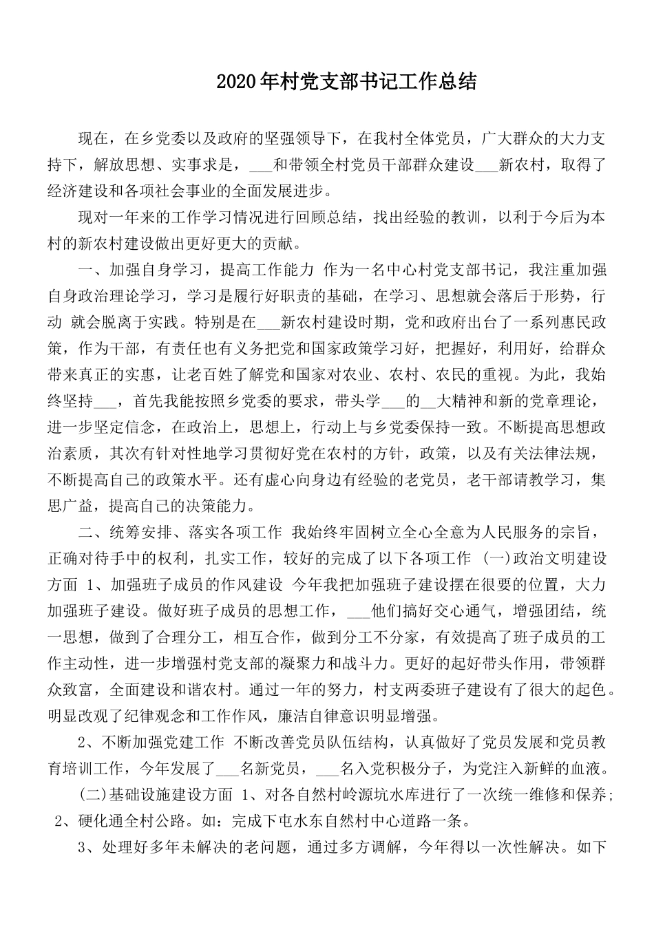 2020年村党支部书记工作总结.docx_第1页