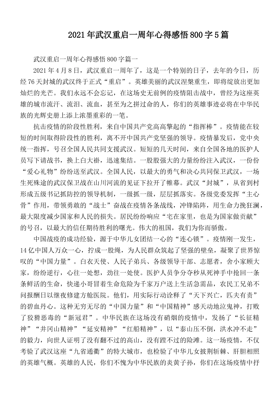 2021年武汉重启一周年心得感悟800字5篇.docx_第1页
