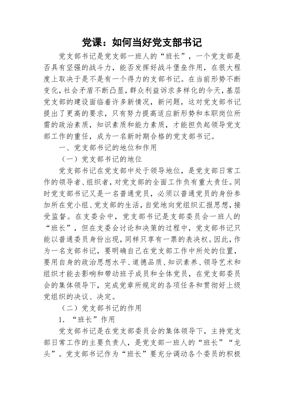 党课：如何当好党支部书记.doc_第1页