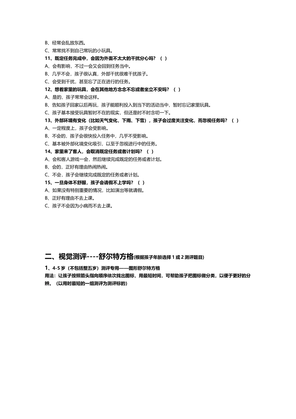 中国儿童注意力水平测评体系.docx_第2页