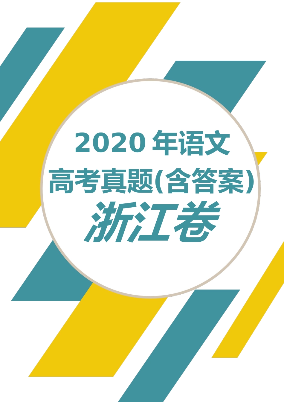 2020年语文高考真题(含答案)浙江卷.docx_第1页
