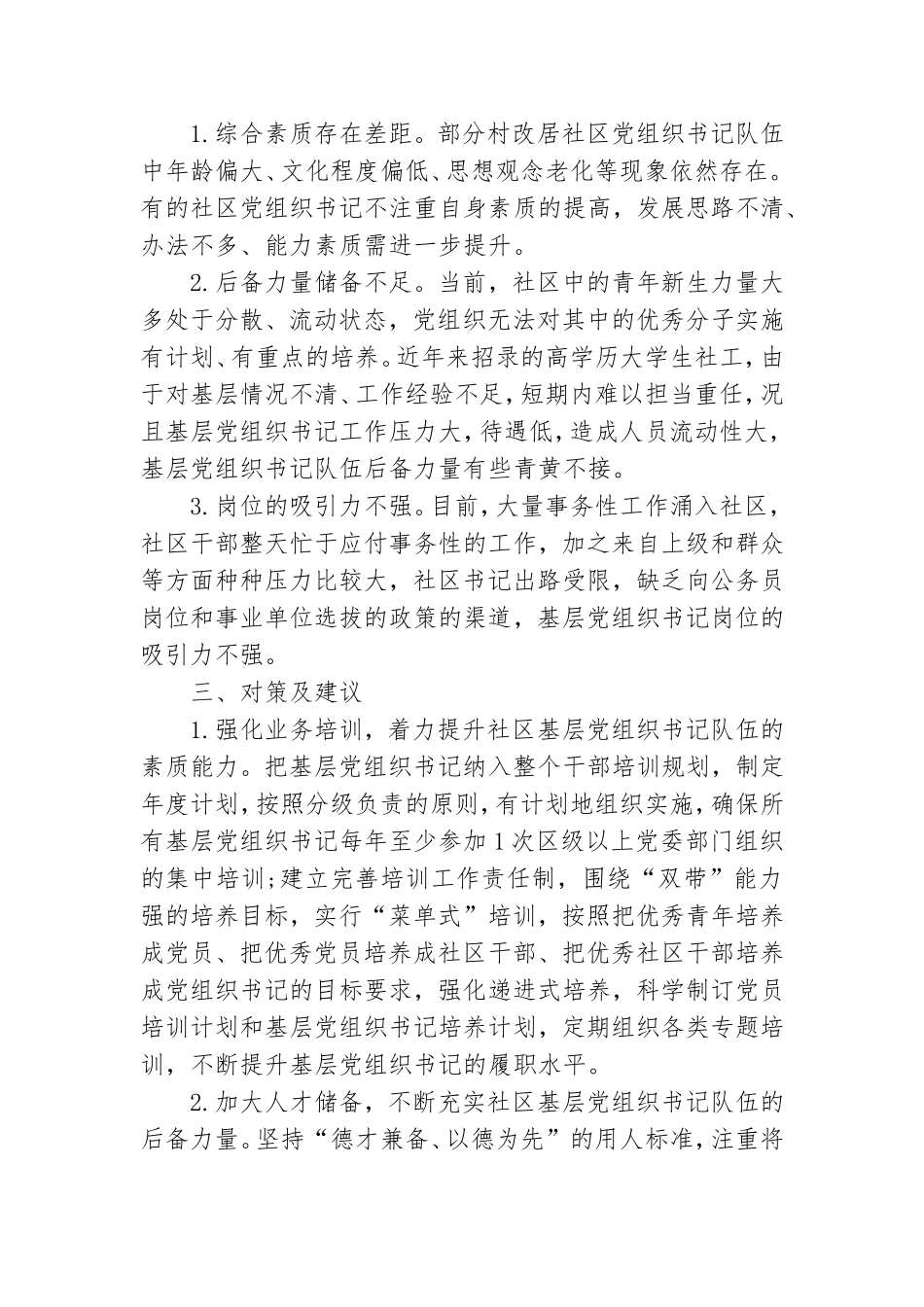社区基层党组织带头人队伍建设交流发言材料.doc_第3页