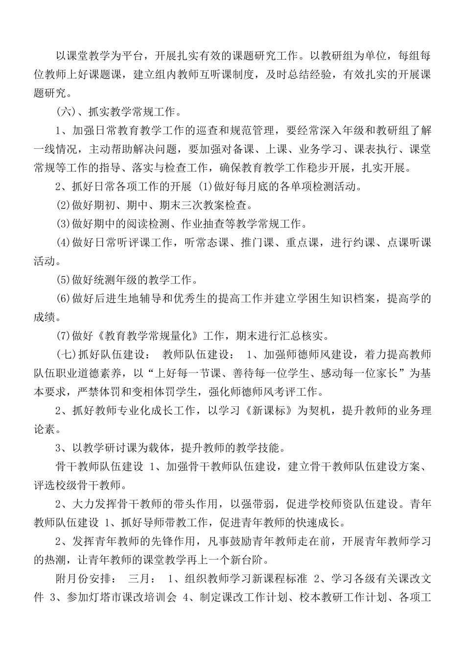 2021年春季学校教育教学工作计划3篇.docx_第3页