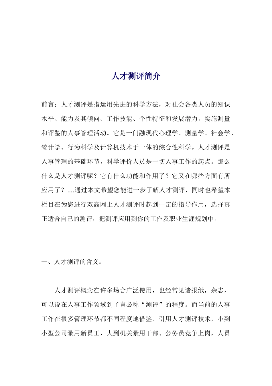 人力资源理论-人才测评.docx_第1页