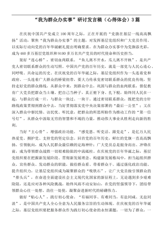 “我为群众办实事”研讨发言稿（心得体会）3篇.docx