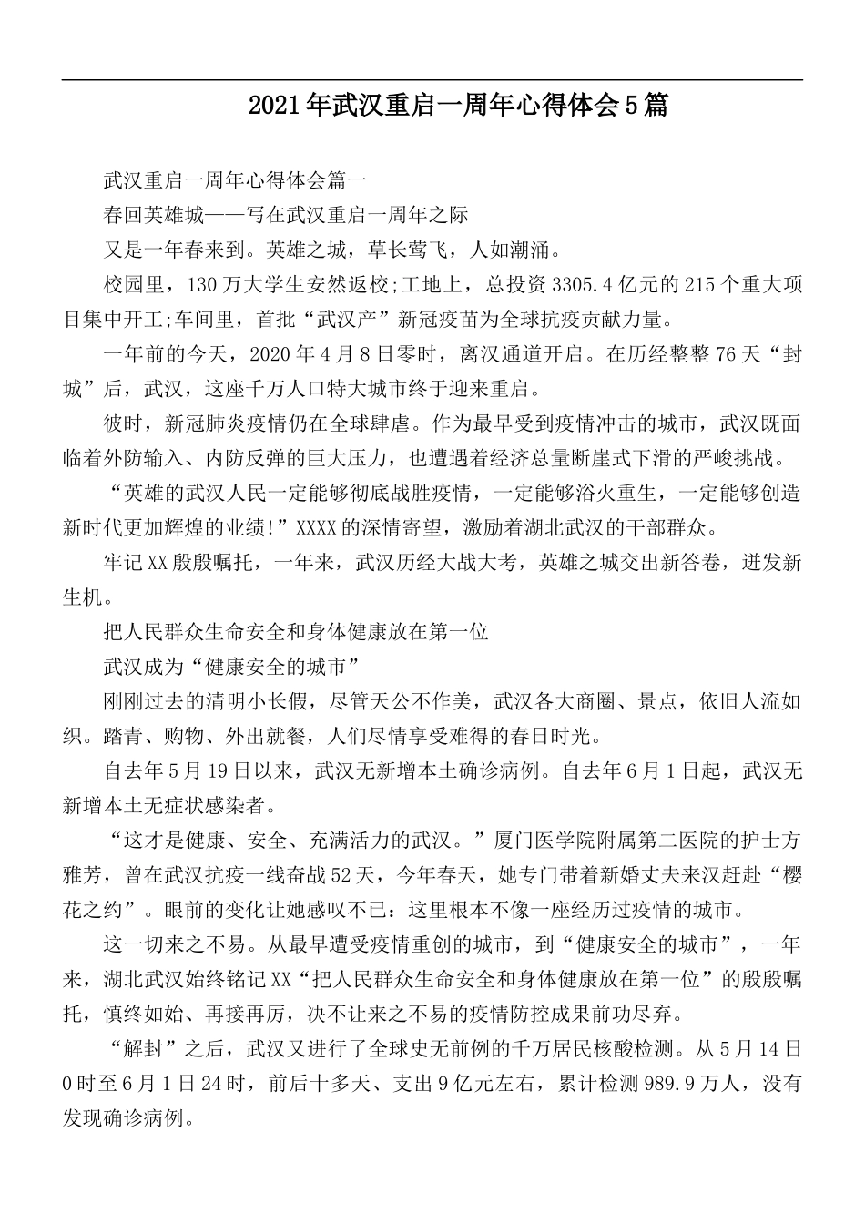 2021年武汉重启一周年心得体会5篇.docx_第1页