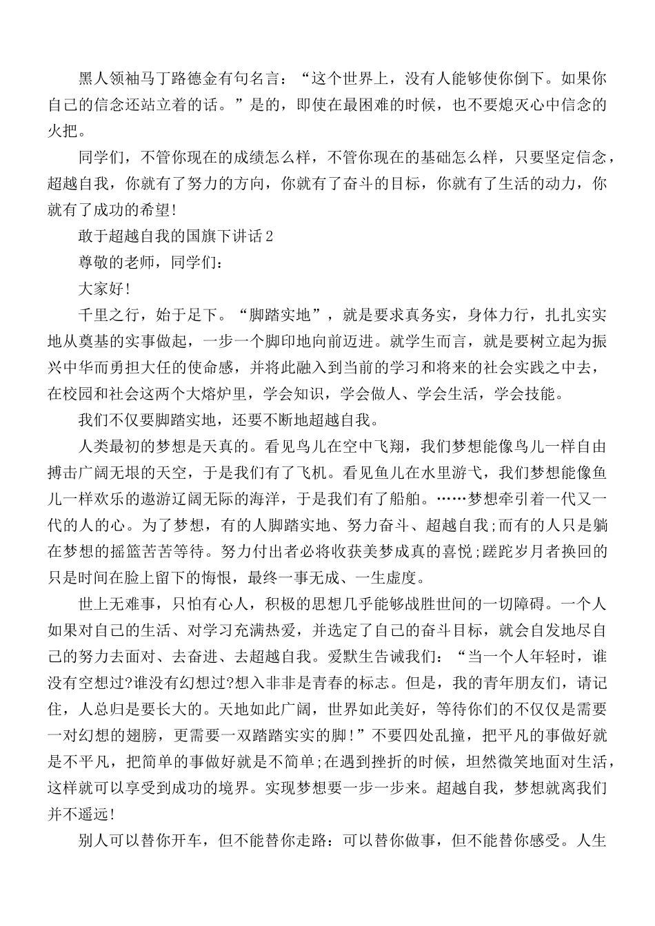 敢于超越自我的国旗下讲话稿5篇.docx_第2页