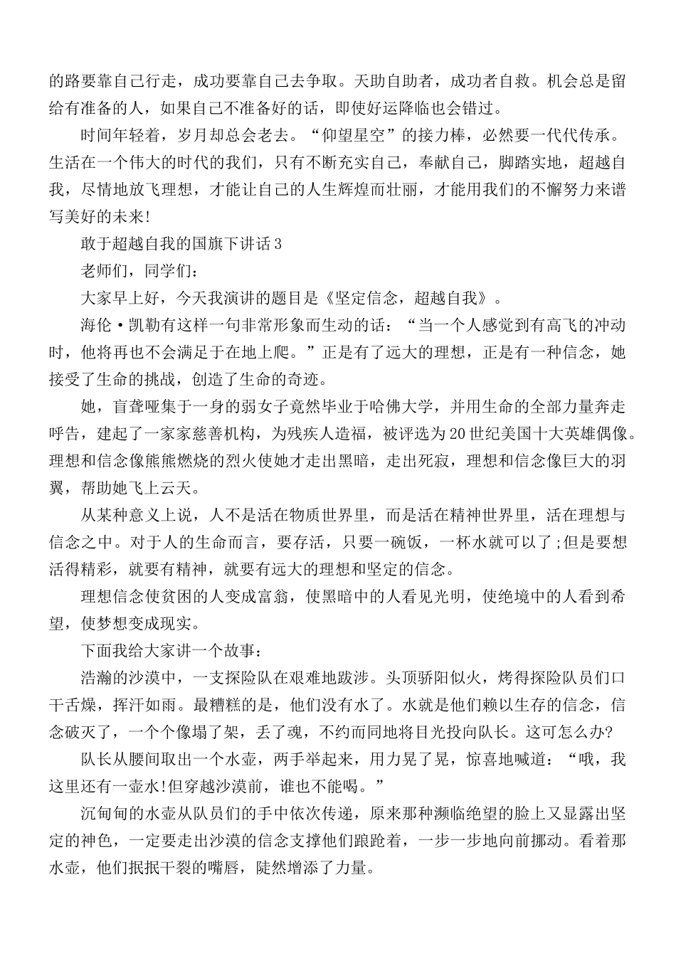 敢于超越自我的国旗下讲话稿5篇.docx_第3页