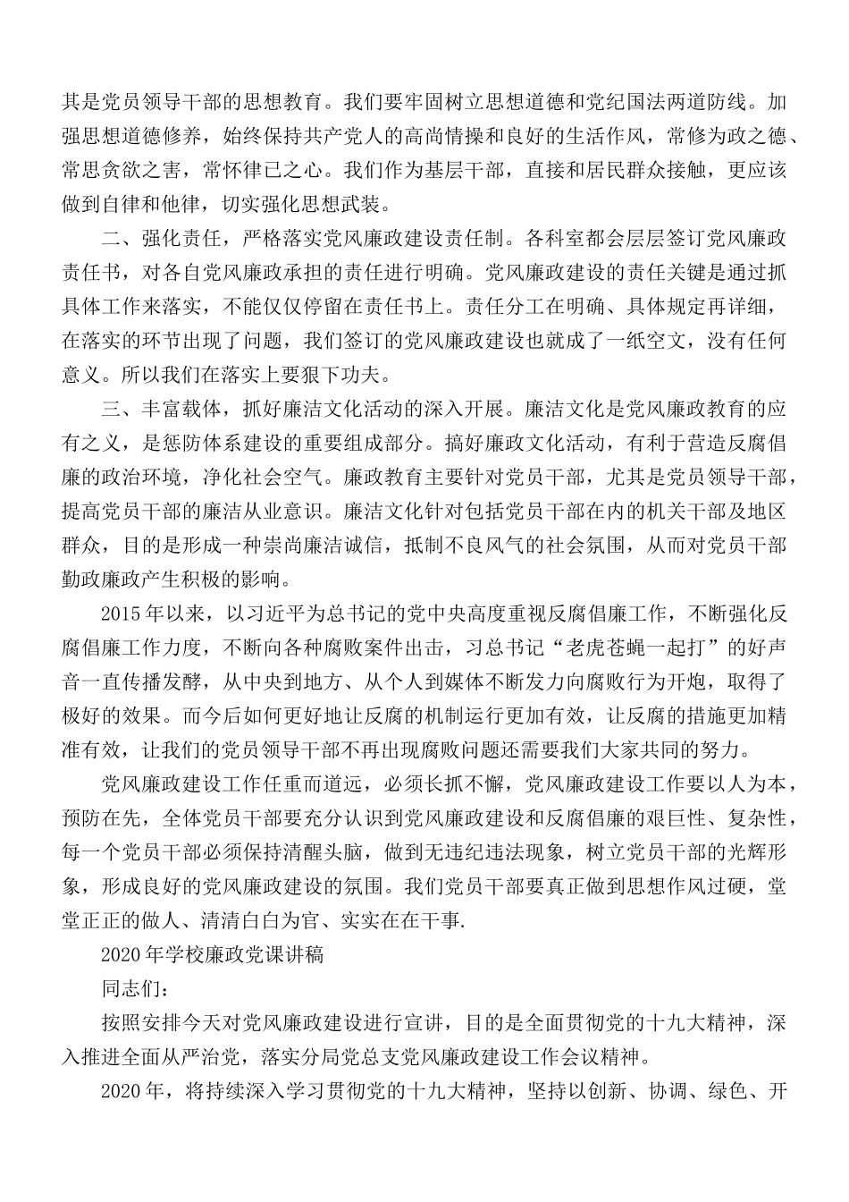 2020年学校廉政党课讲稿3篇.docx_第3页