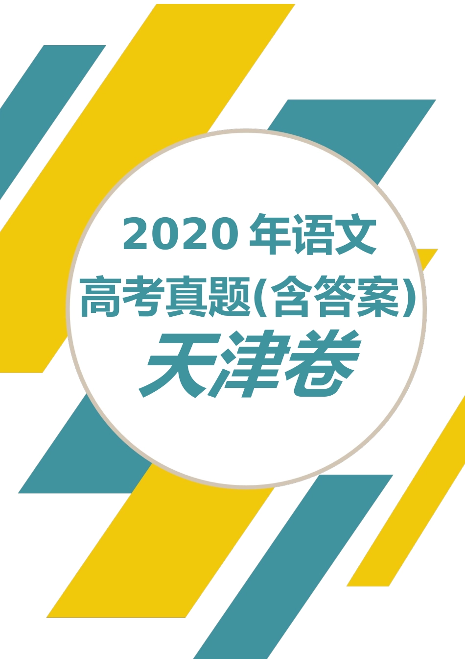 2020年语文高考真题(含答案)天津卷.docx_第1页