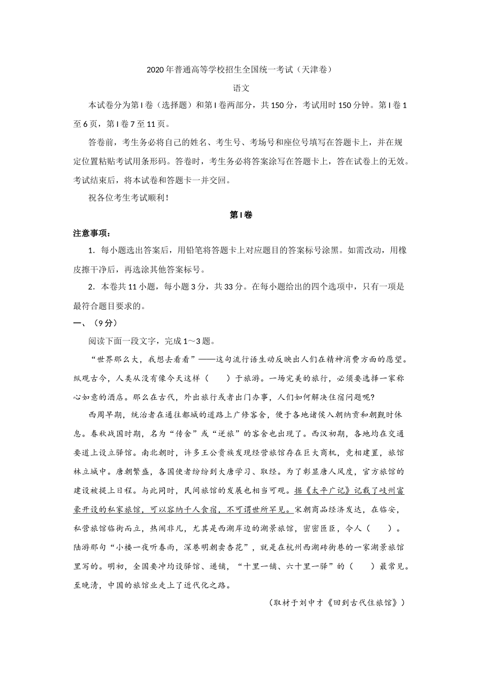 2020年语文高考真题(含答案)天津卷.docx_第2页
