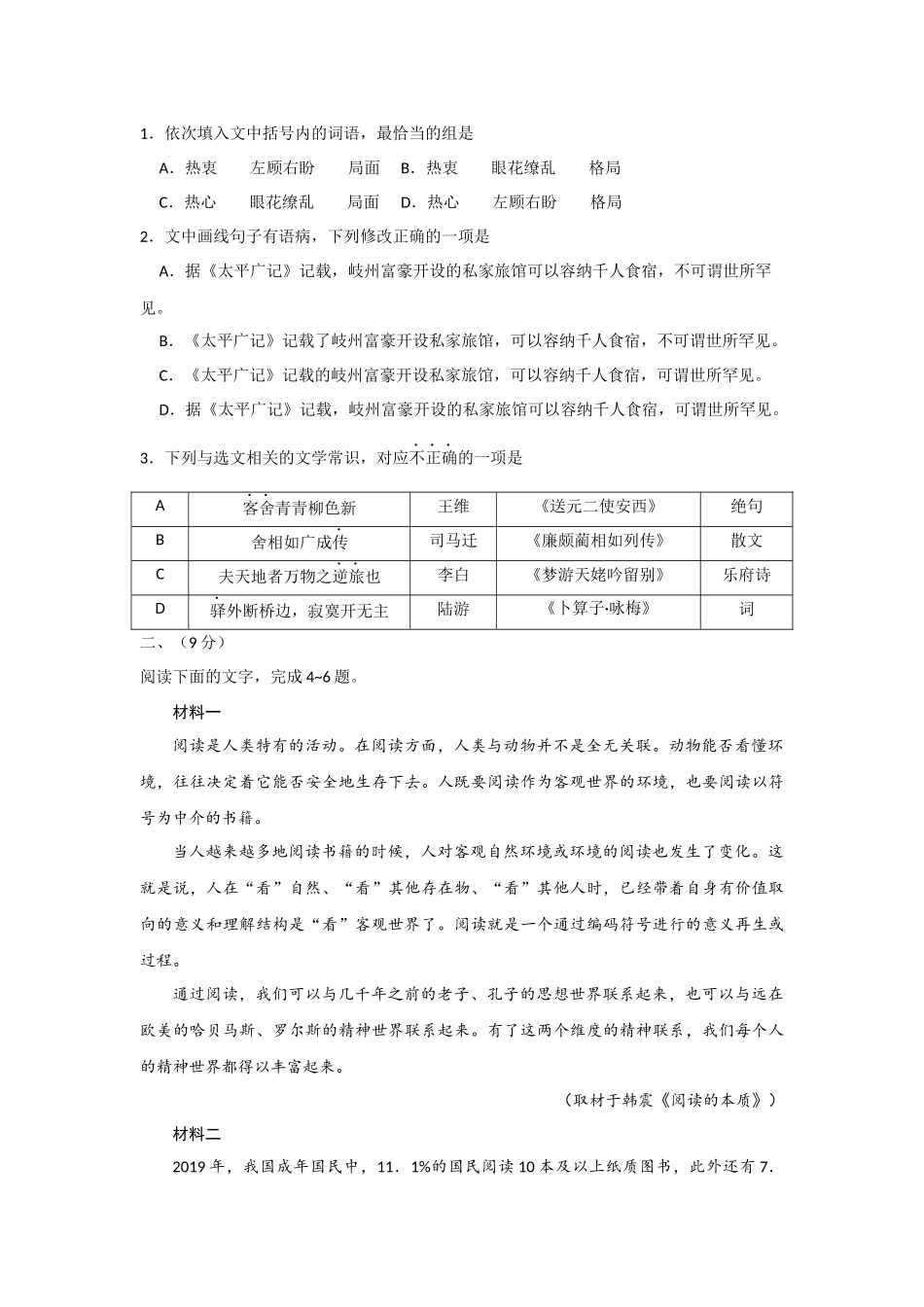 2020年语文高考真题(含答案)天津卷.docx_第3页