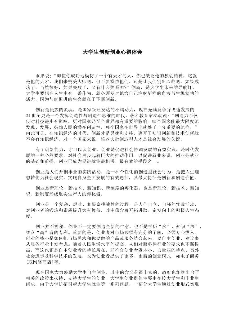 大学生创新创业心得体会.docx_第2页
